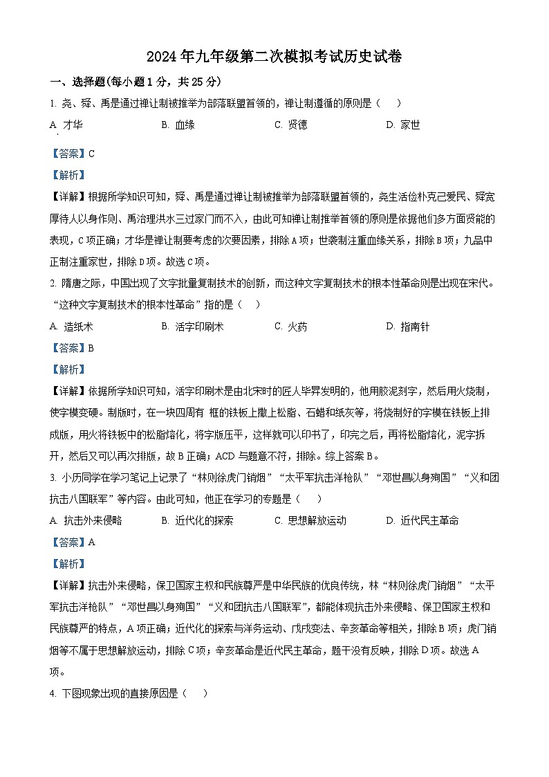 2024年江苏省扬州市翠岗中学中考第二次模拟考试历史试卷（原卷版+解析版）01