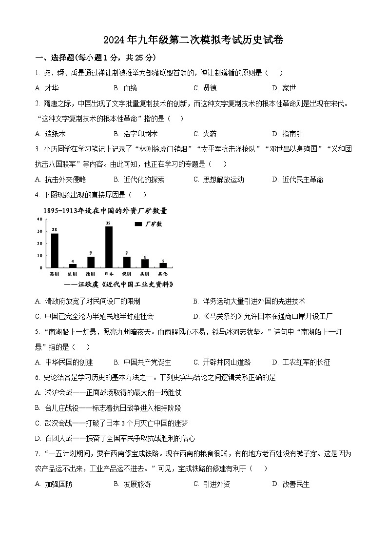 2024年江苏省扬州市翠岗中学中考第二次模拟考试历史试卷（原卷版+解析版）01