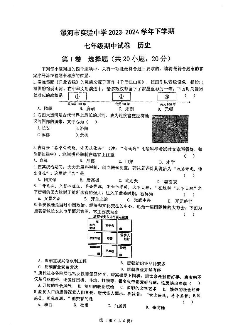 河南省漯河市实验中学2023~2024学年七年级下学期历史期中考试01