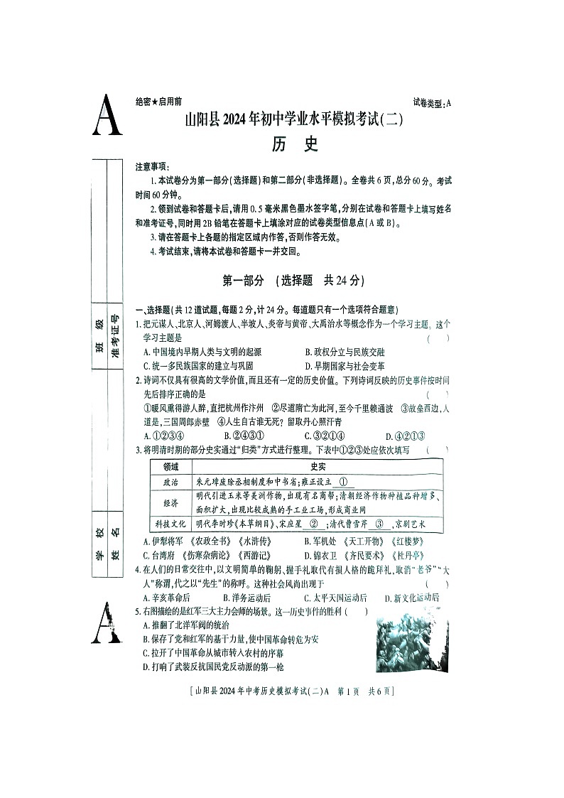 2024年陕西省商洛市山阳县九年级二模历史试题01