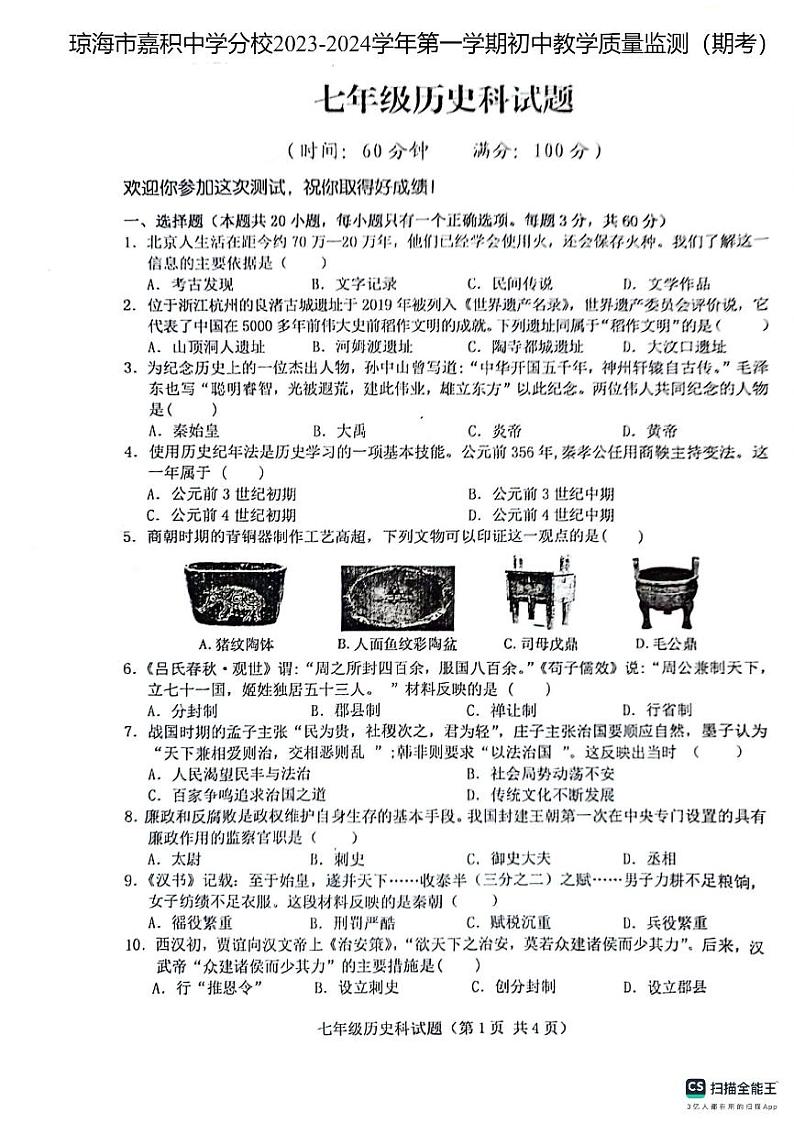 海南省琼海市嘉积中学分校2023-2024学年上学期七年级期末考试历史试题01