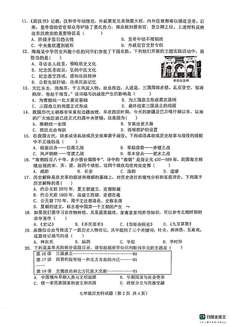 海南省琼海市嘉积中学分校2023-2024学年上学期七年级期末考试历史试题02
