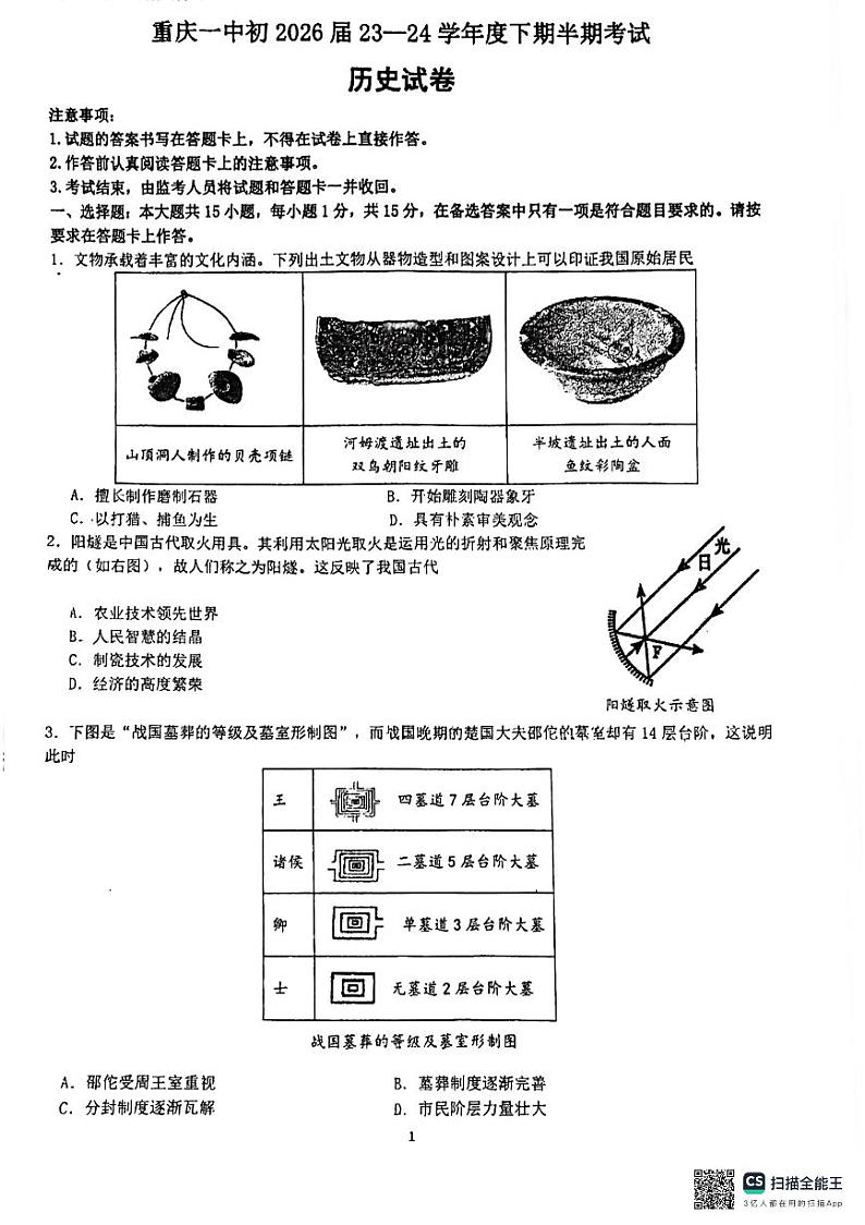 重庆市第一中学校2023-2024学年七年级下学期5月期中历史试题 (1)01
