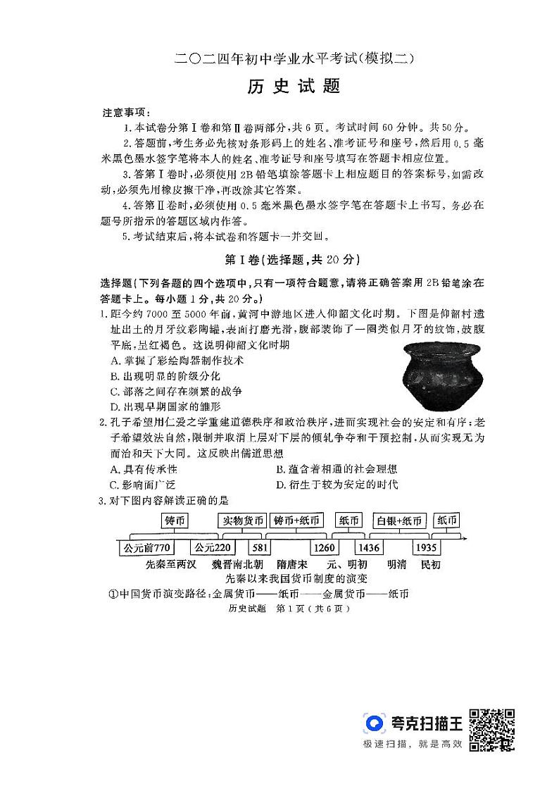 2024年山东省济宁市梁山县九年级二模历史试题第1页