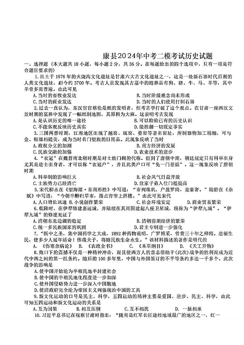 甘肃省康县2024年中考二模考试历史试题01