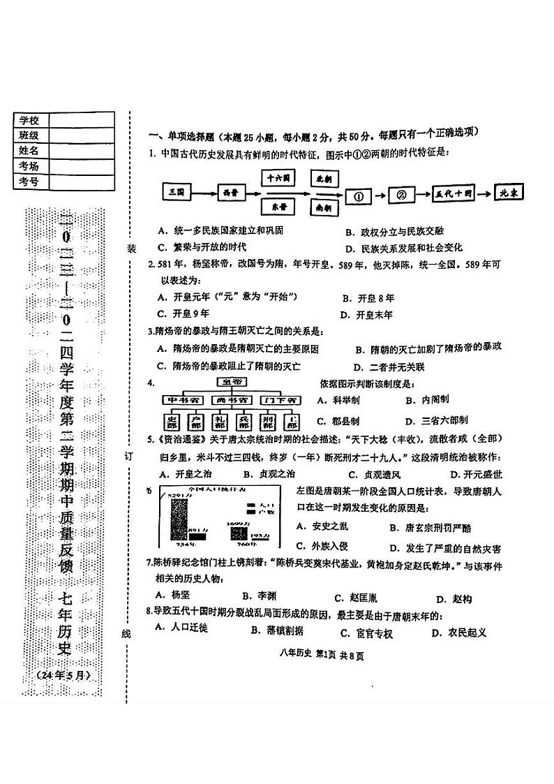辽宁省鞍山市铁东区2023-2024学年下学期七年级期中考试历史试题第1页