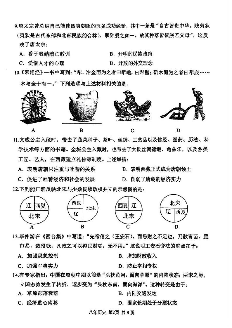 辽宁省鞍山市铁东区2023-2024学年下学期七年级期中考试历史试题第2页