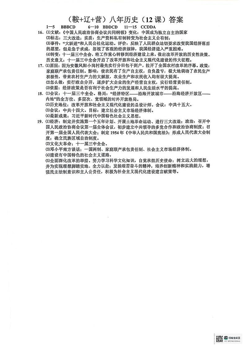 辽宁省鞍山市岫岩满族自治县2023-2024学年部编版八年级下学期5月期中历史试题01