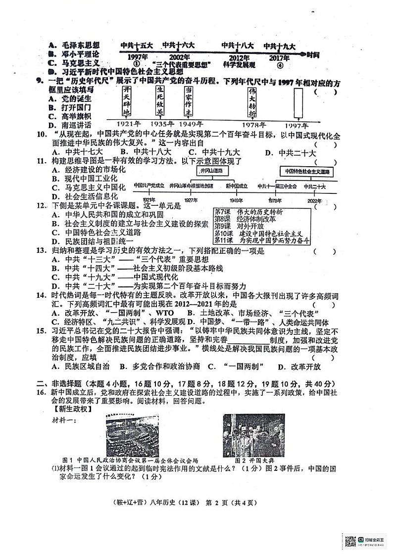 辽宁省鞍山市岫岩满族自治县2023-2024学年部编版八年级下学期5月期中历史试题02