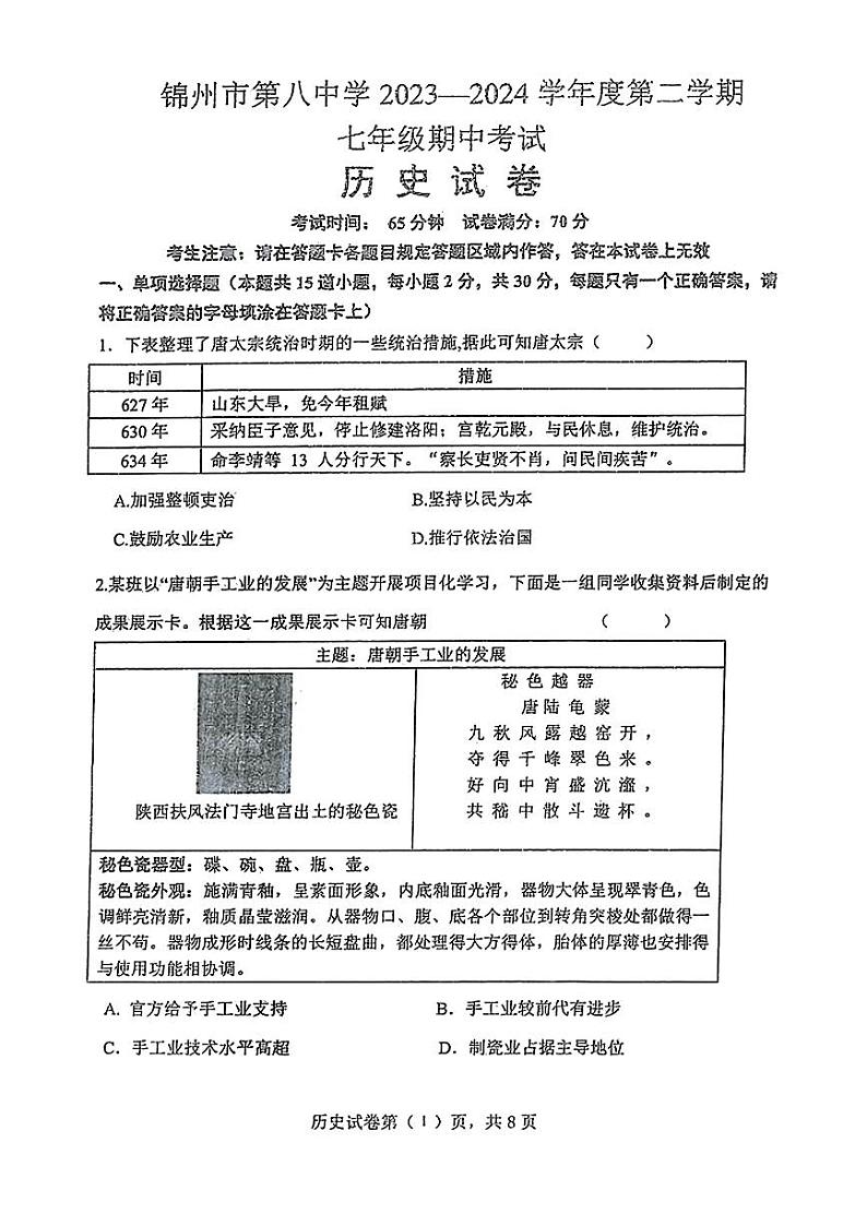 辽宁省锦州市第八初级中学2023-2024学年七年级下学期期中历史试题第1页