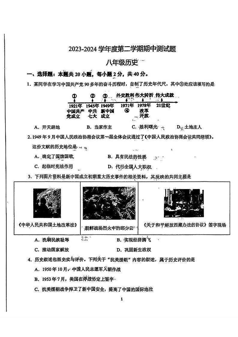 辽宁省辽阳市第九中学2023-2024学年八年级下学期期中历史试题01