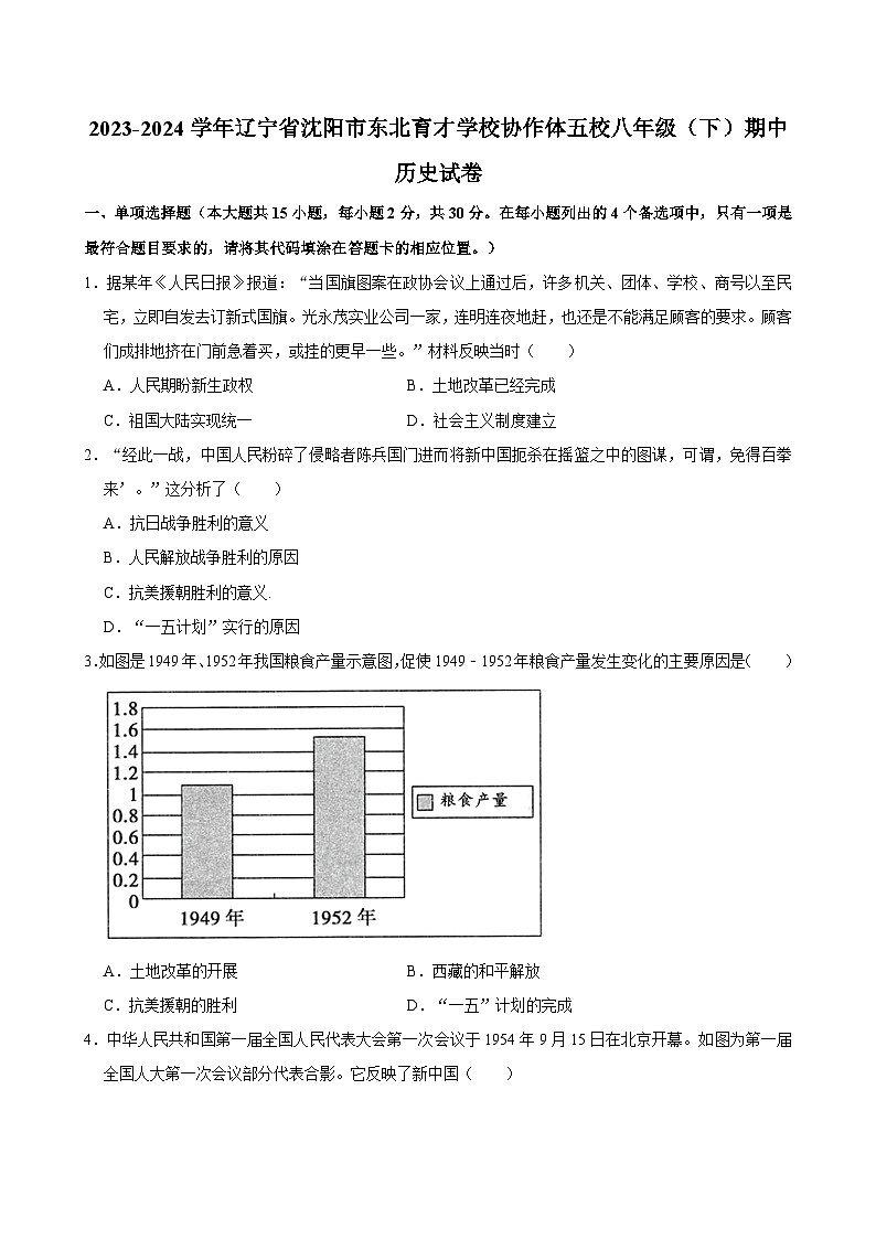 辽宁省沈阳市东北育才学校协作体五校2023-2024学年八年级下学期期中历史试题01