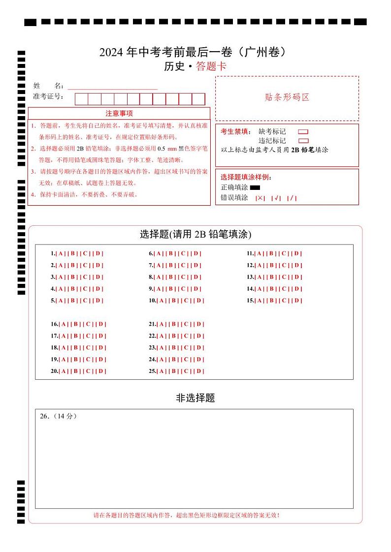 历史（广州卷）（答题卡）第1页