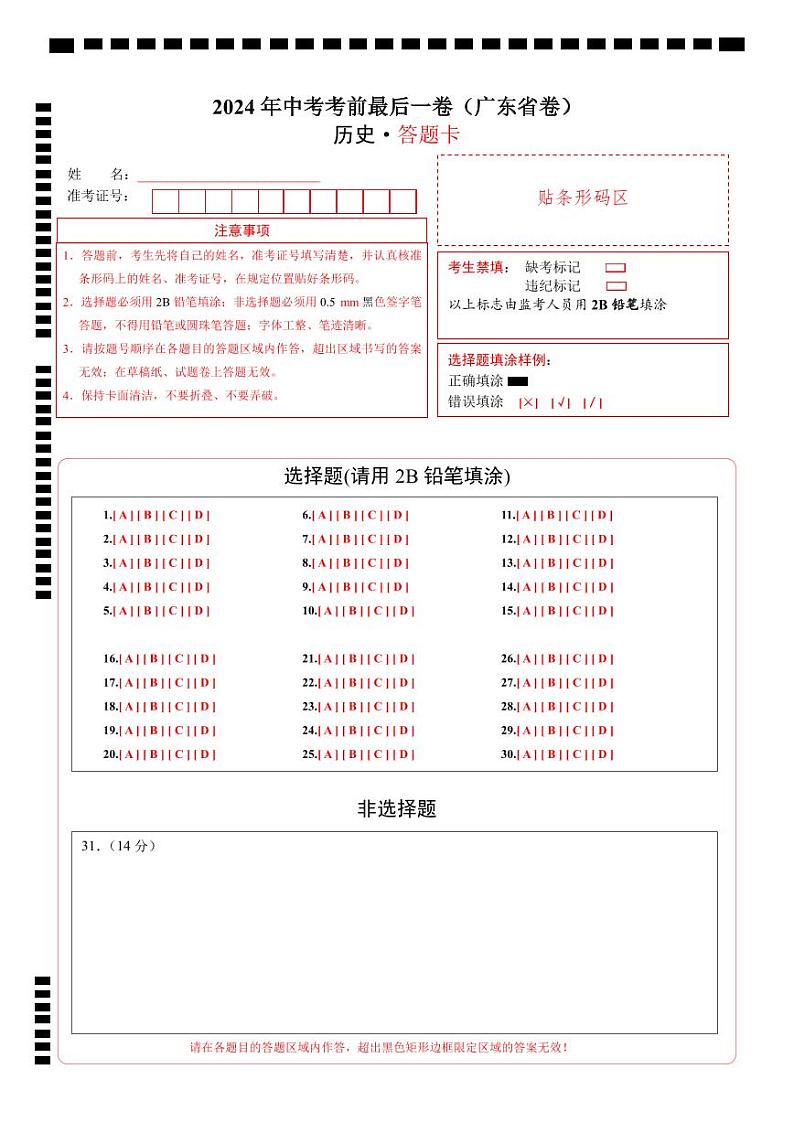 历史（广东省卷）（答题卡）第1页