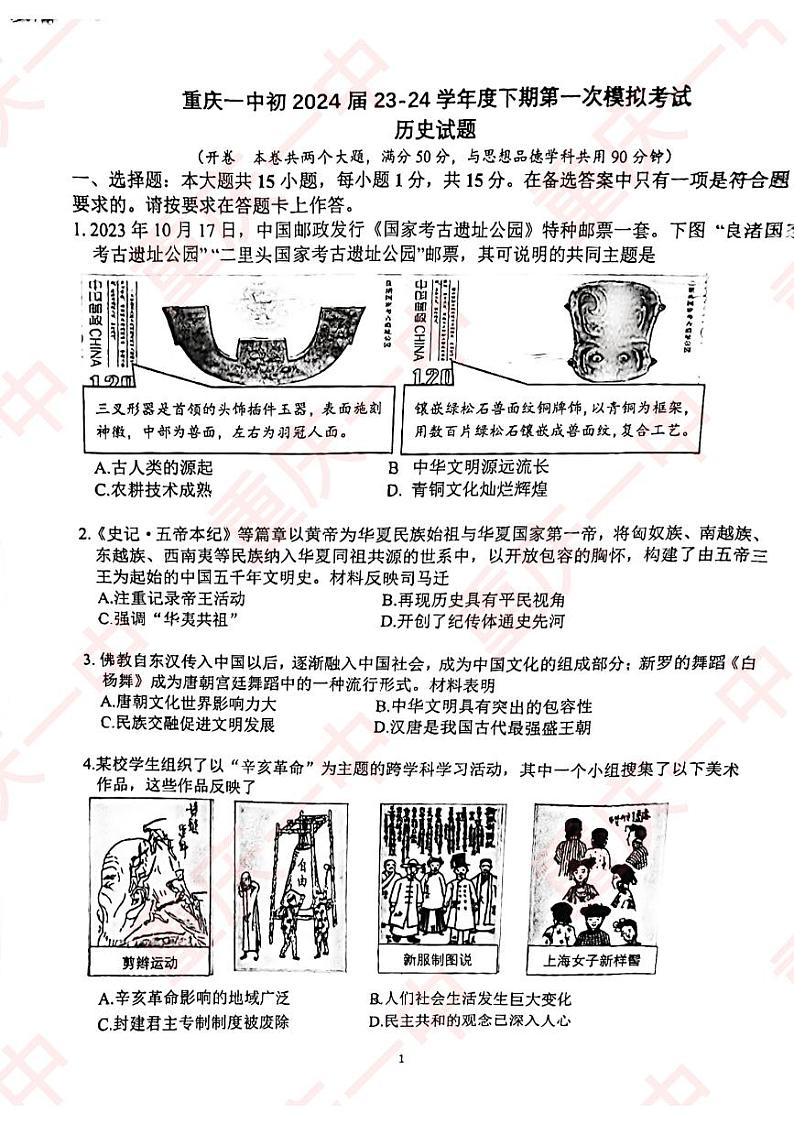2024年重庆市第一中学校中考一模历史试题第1页