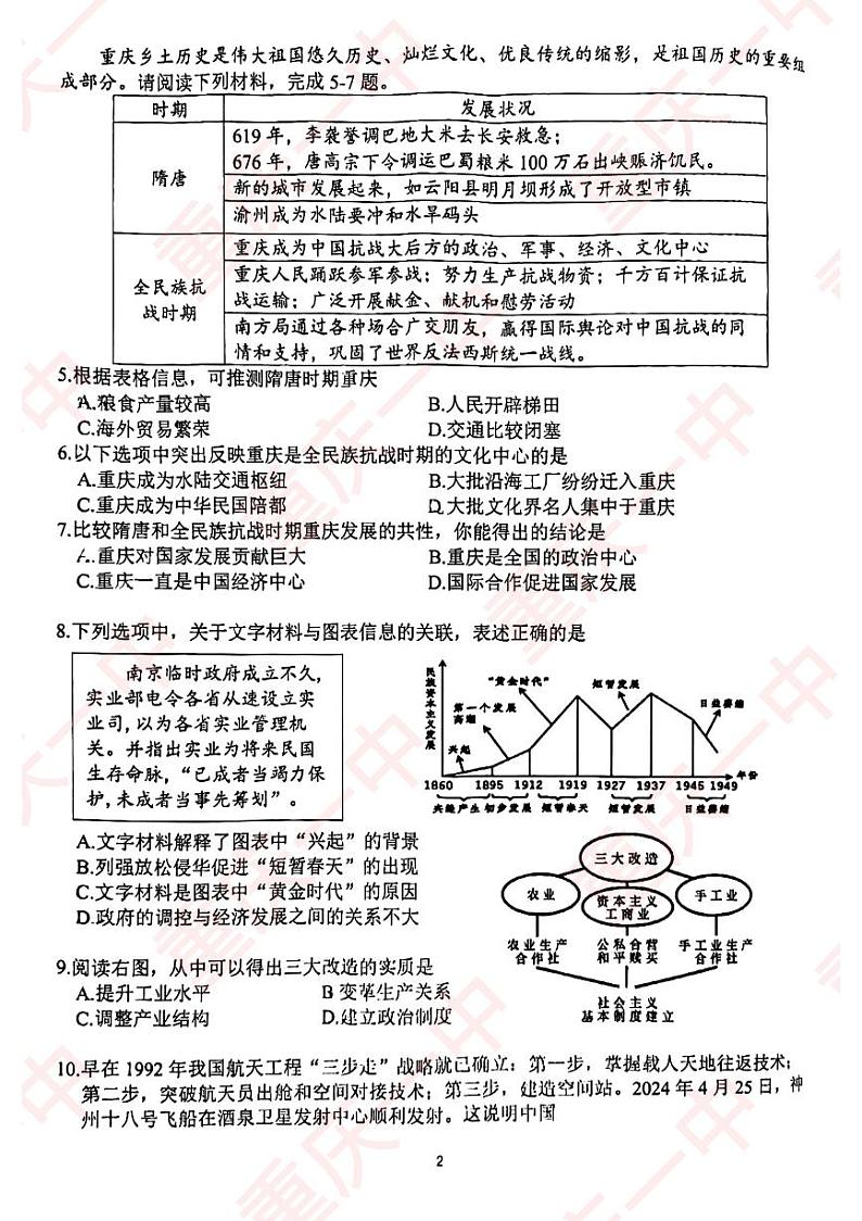 2024年重庆市第一中学校中考一模历史试题第2页