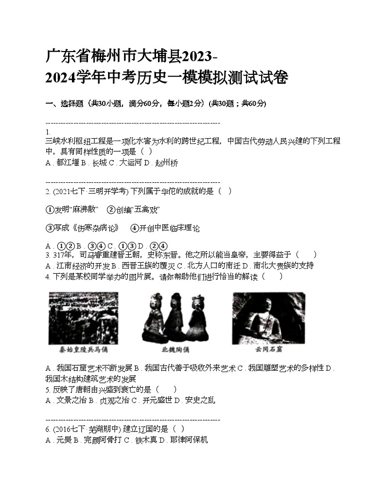 广东省梅州市大埔县2023-2024学年中考历史一模模拟测试试卷 (1)01