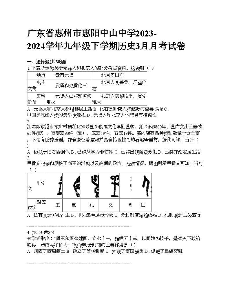 广东省惠州市惠阳中山中学2023-2024学年九年级下学期历史3月月考试卷第1页