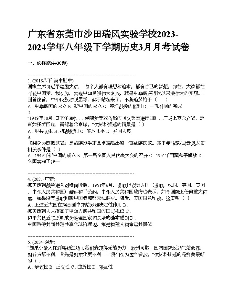 广东省东莞市沙田瑞风实验学校2023-2024学年八年级下学期历史3月月考试卷第1页
