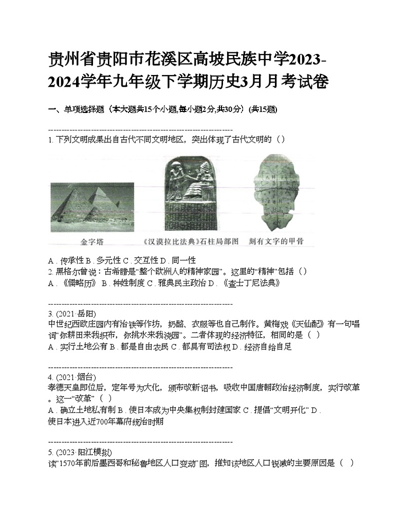 贵州省贵阳市花溪区高坡民族中学2023-2024学年九年级下学期历史3月月考试卷第1页