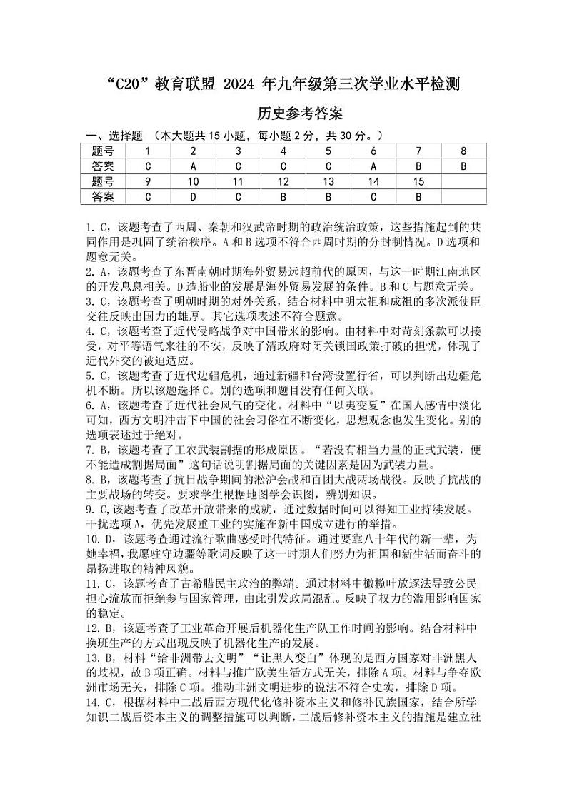 C20教育联盟联考三历史答案第1页