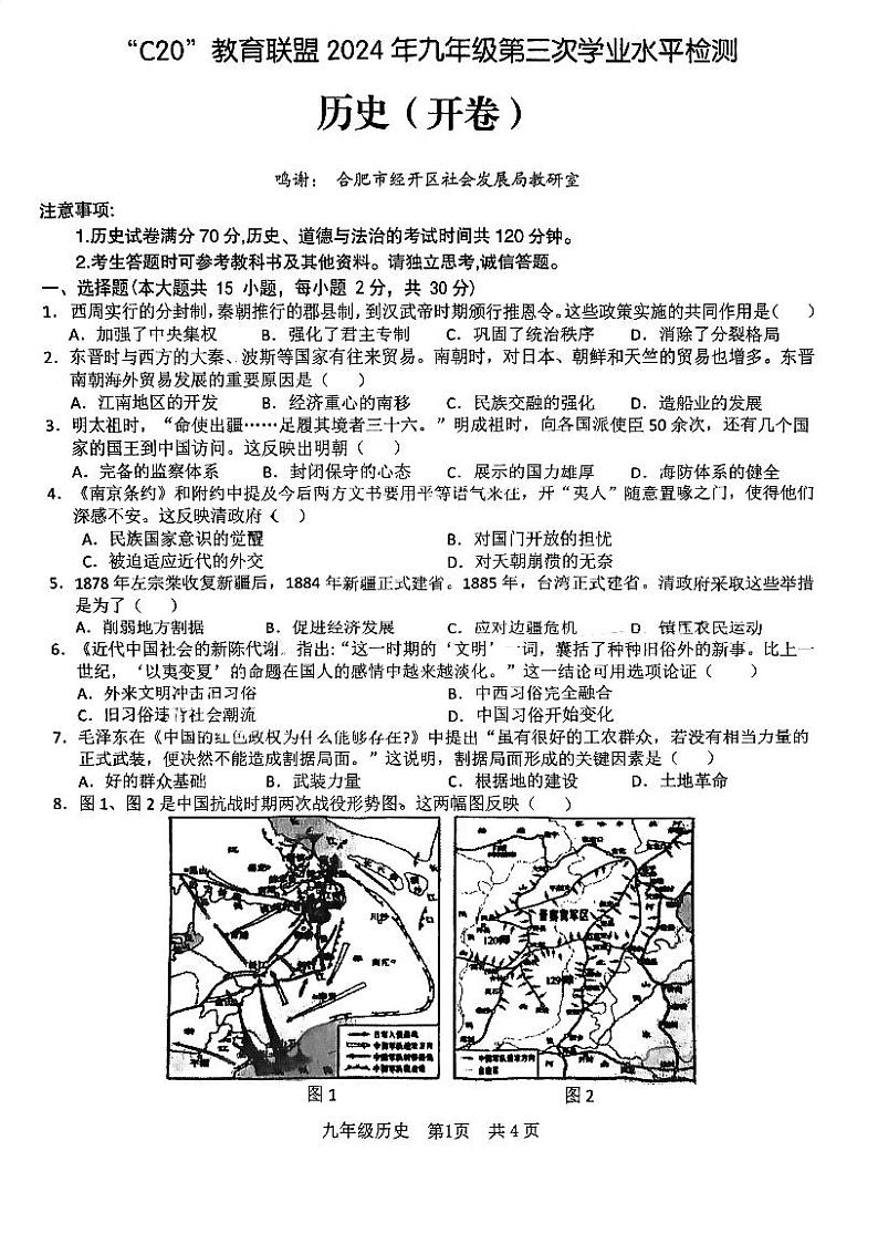 2024年C20教育联盟中考第三次模拟历史试卷第1页