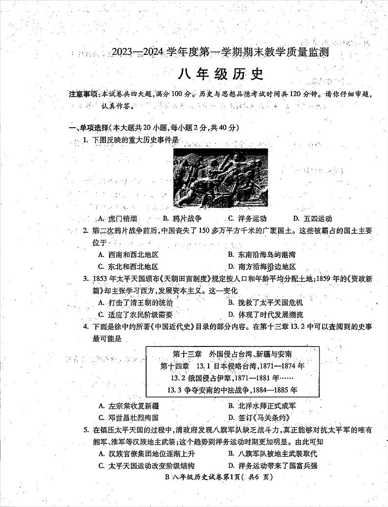 2023-2024学年安徽省蚌埠市固镇县八年级上学期期末考试历史试卷第1页