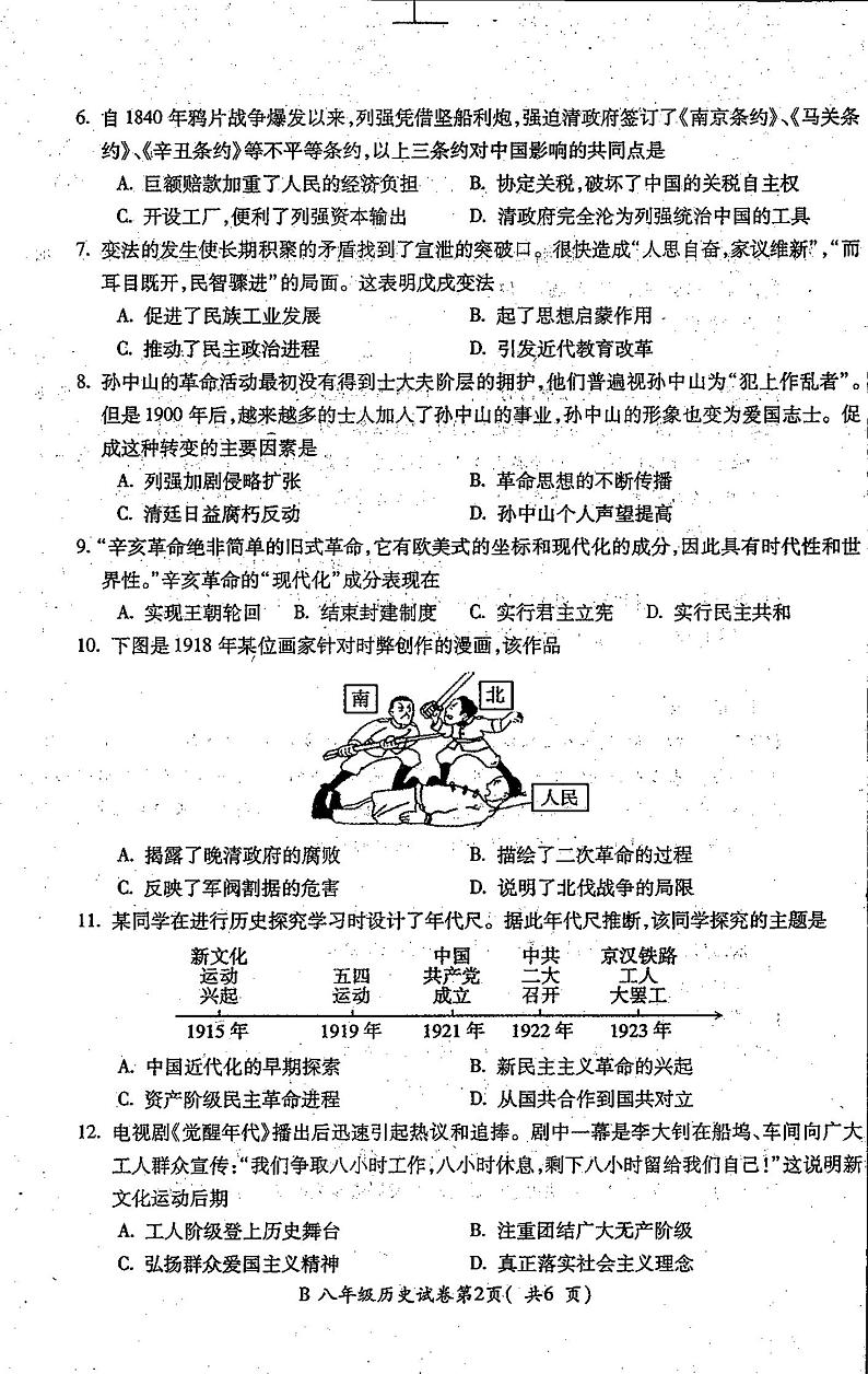 2023-2024学年安徽省蚌埠市固镇县八年级上学期期末考试历史试卷第2页