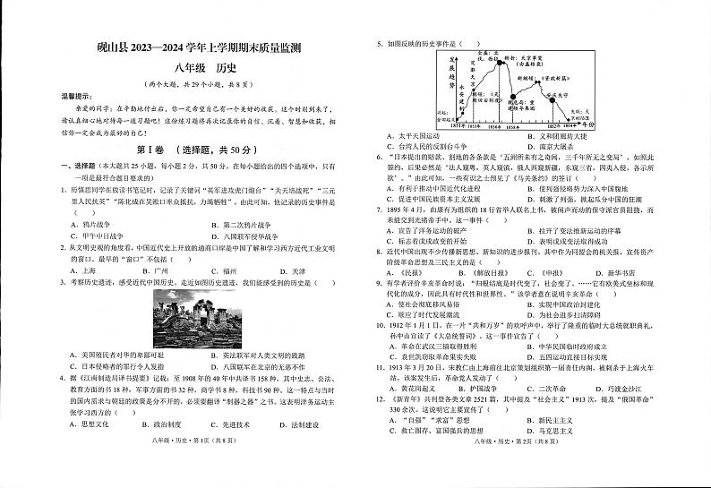 2023-2024学年云南省文山州砚山县八年级上学期期末考试历史试卷01