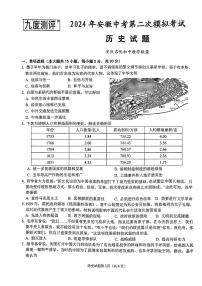 2024年安徽省安庆市中考二模历史试题