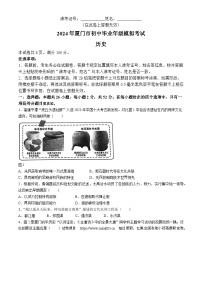 2024年福建省厦门市中考二模历史试卷