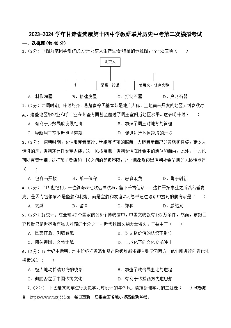 2024年甘肃省武武威第十四中学教研联片中考二模历史试题01