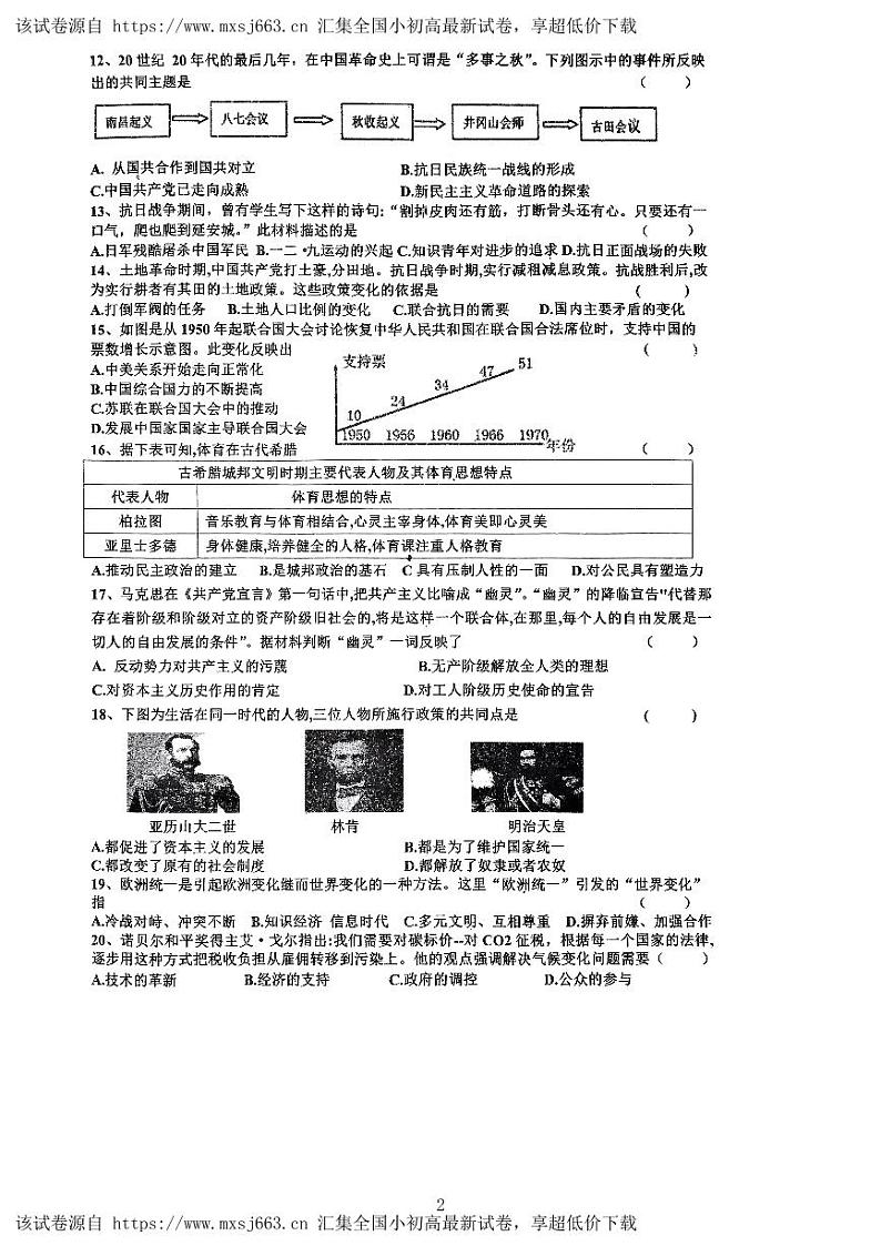 2024年河南省信阳市商城县中考二模历史试题第2页
