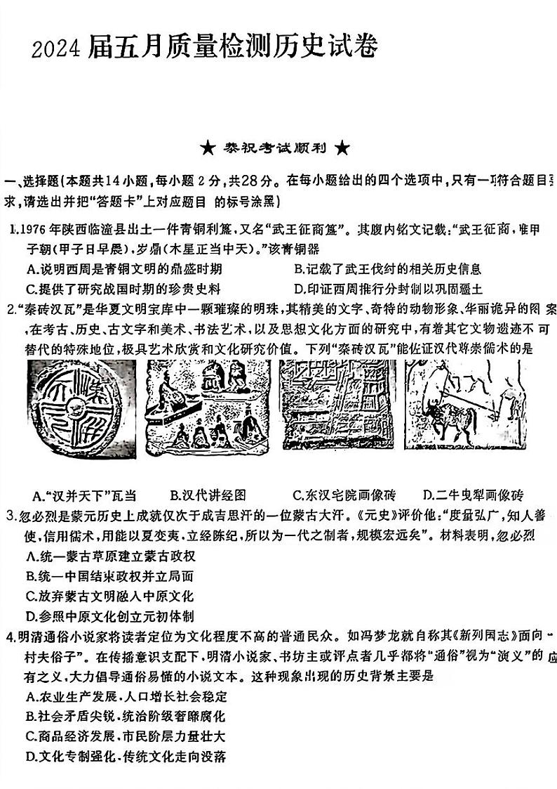 2024年湖北省武汉市蔡甸区等3地中考二模历史试题01