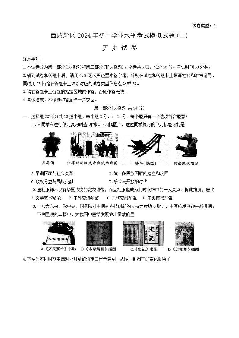 2024年陕西省西安市西咸新区中考二模历史试题01
