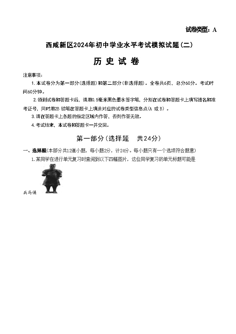 2024年陕西省西安市西咸新区中考模拟历史试题（二）01