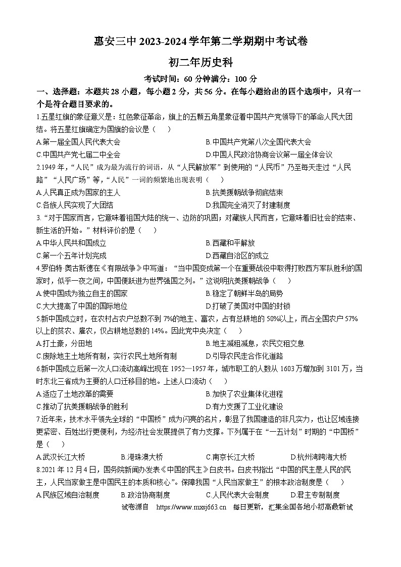 福建省惠安市第三中学2023~2024学年八年级下学期期中历史试题第1页