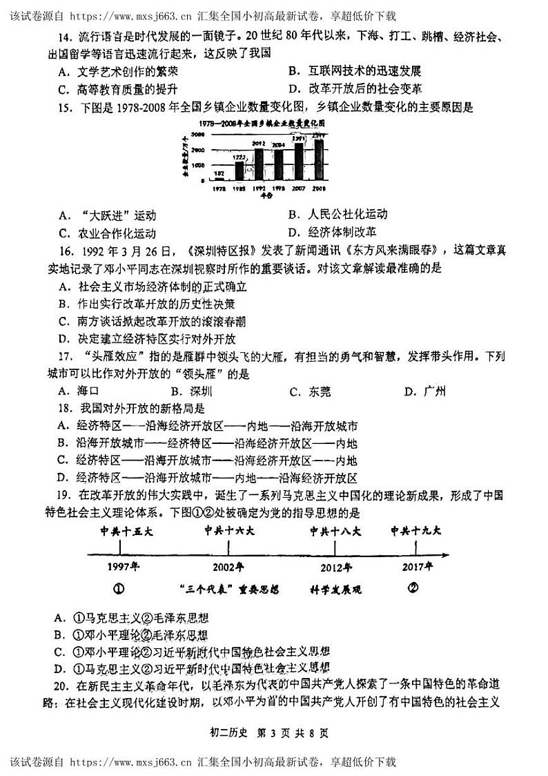 广东省东莞外国语学校、寮步镇外国语学校2023-2024学年八年级下学期5月期中历史试题第3页