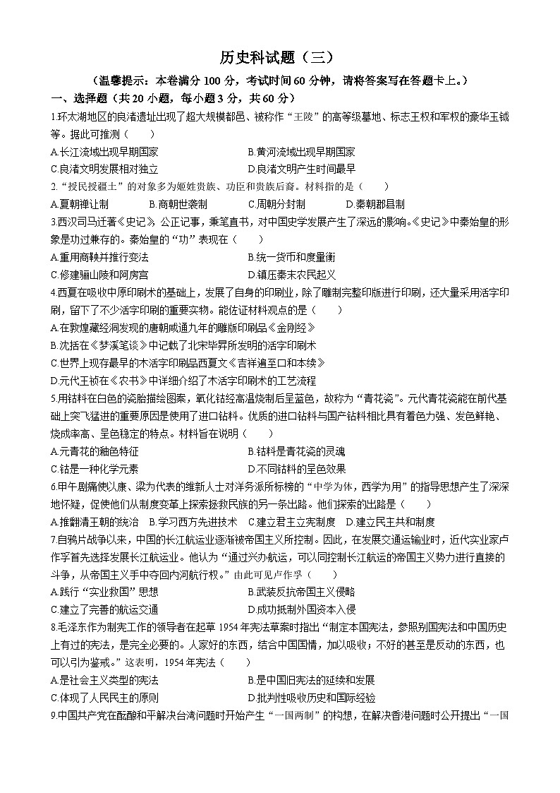 海南省临高县2023-2024学年九年级下学期5月期中历史试题(无答案)第1页