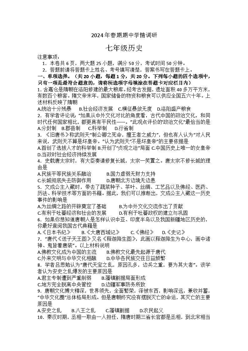 河南省南阳市桐柏县2023-2024学年七年级下学期5月期中历史试题01