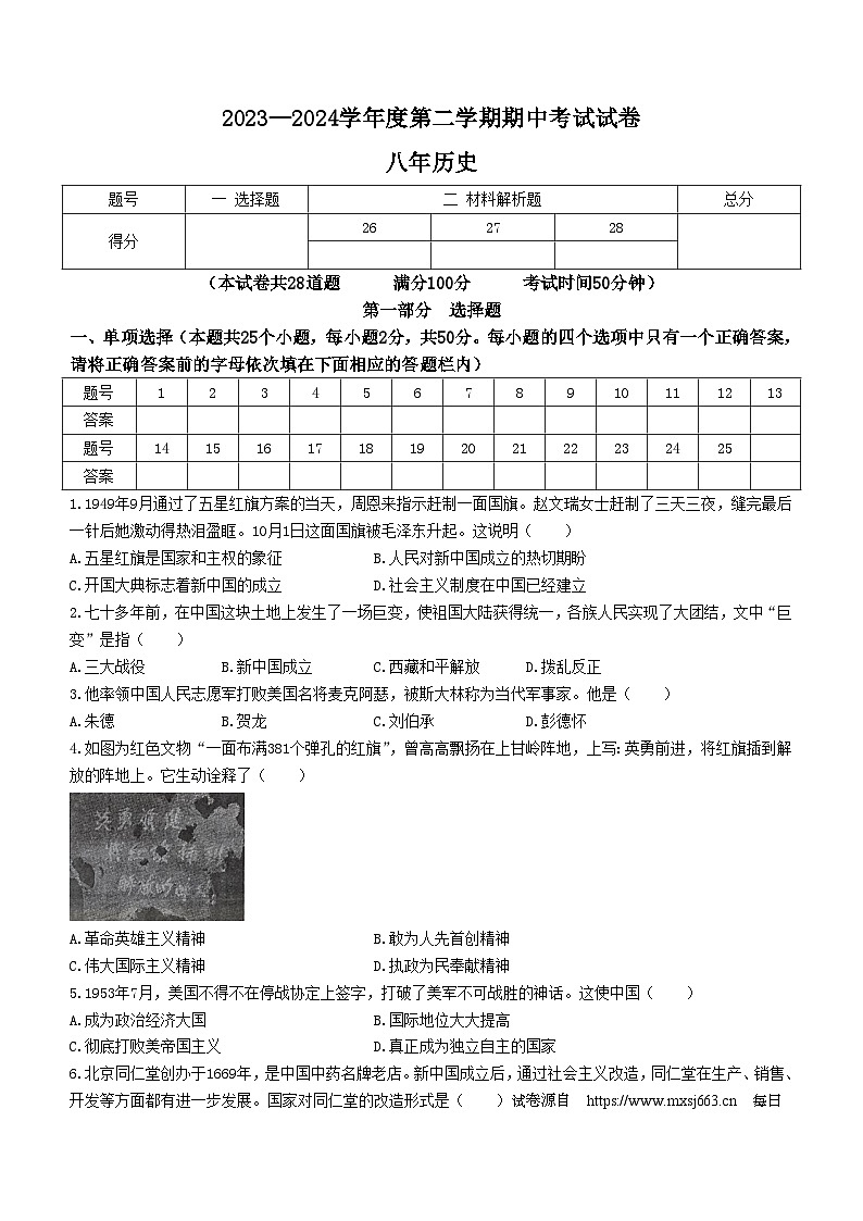 辽宁省铁岭市铁岭县2023-2024学年部编版八年级下学期5月期中历史试卷01