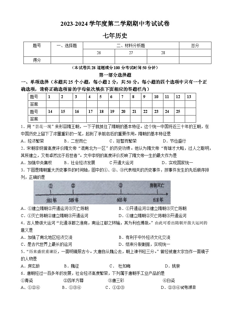 辽宁省铁岭市西丰县2023-2024学年部编版七年级下学期5月期中历史试卷01