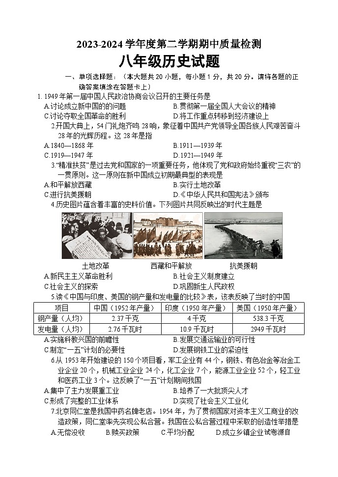 山东省菏泽市东明县2023-2024学年八年级下学期期中考试历史试题第1页