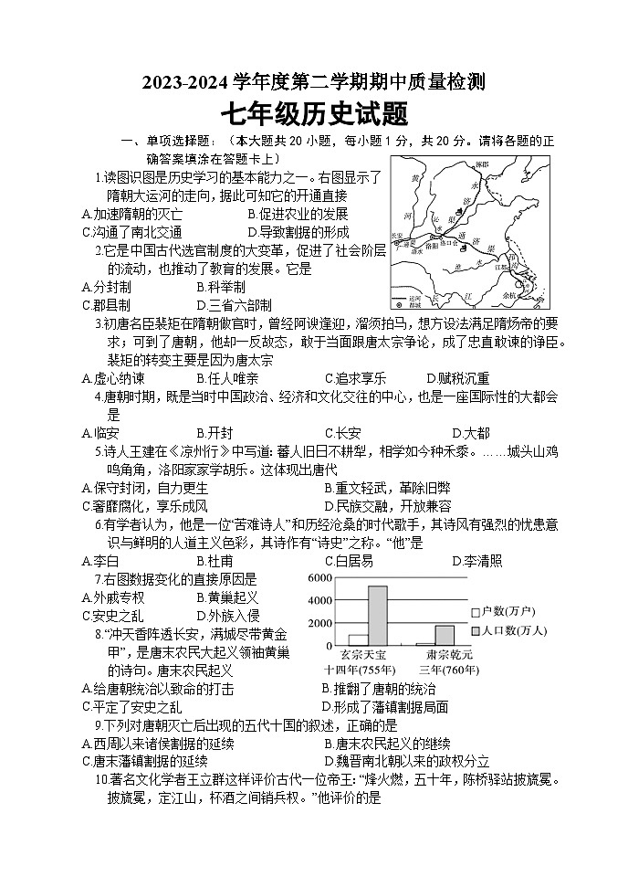 山东省菏泽市东明县2023-2024学年七年级下学期期中考试历史试题第1页