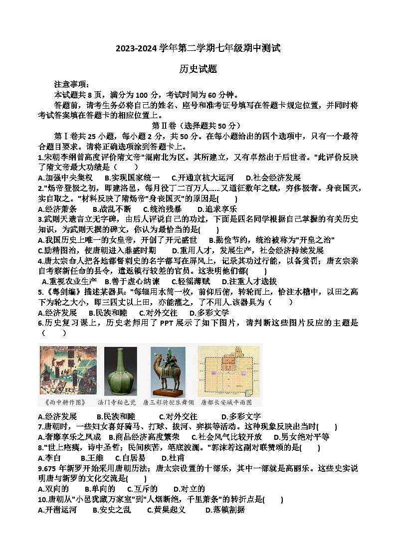 山东省济南市天桥区2023~2024学年七年级下学期期中考试历史试卷01