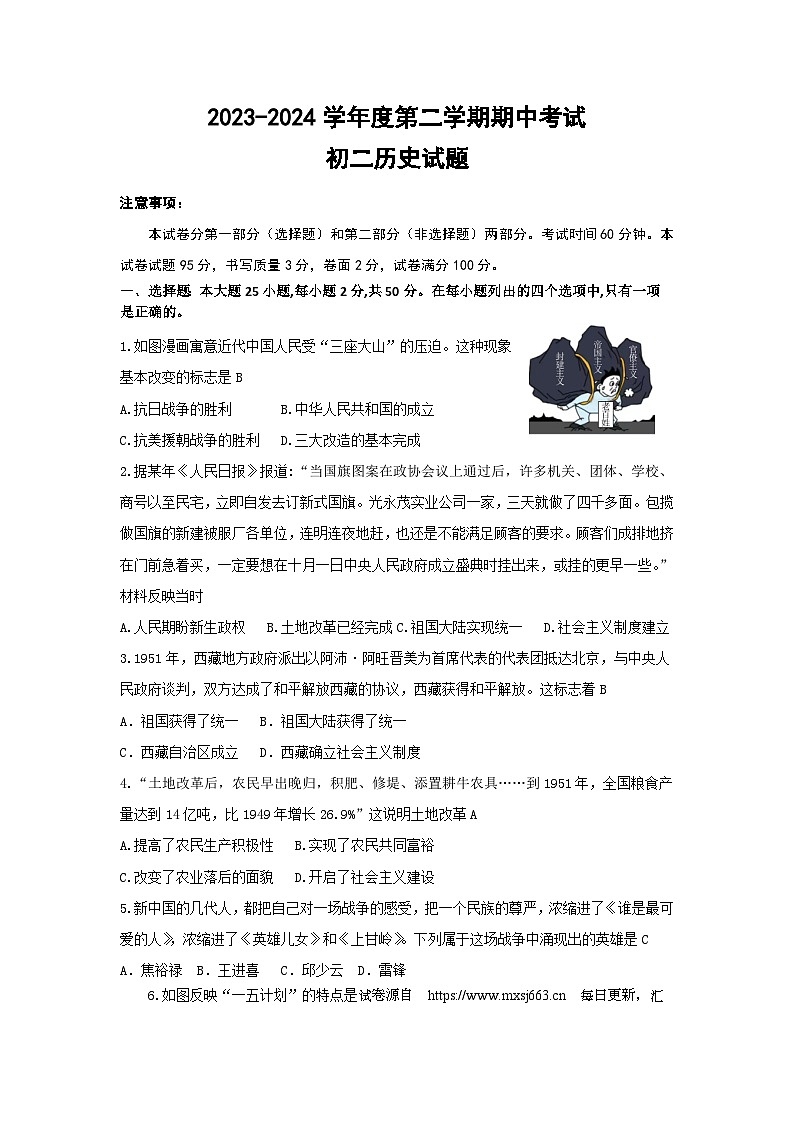 山东省烟台招远市（五四学制）2023-2024学年七年级下学期期中考试历史试题第1页