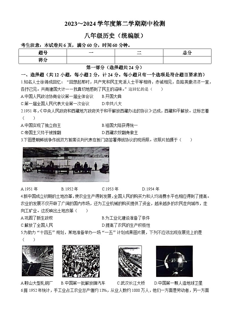 陕西省渭南市2023---2024学年部编版八年级历史下学期期中检测题01