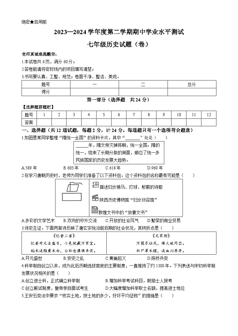 陕西省咸阳市秦都区2023-2024学年部编版七年级下学期5月期中历史试题01