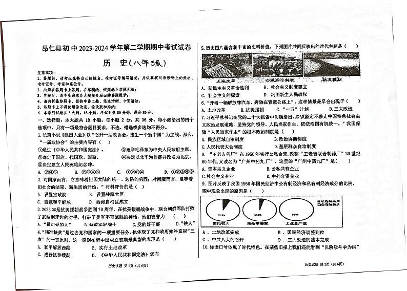 西藏自治区日喀则市昂仁县2023-2024学年部编版八年级下学期5月期中历史试题第1页