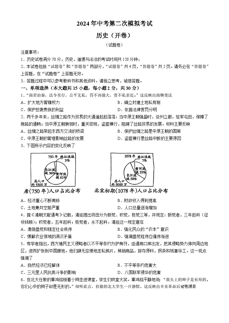 2024年安徽省滁州市第二中学九年级二模历史试卷(无答案)第1页